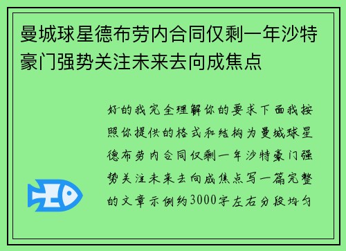 曼城球星德布劳内合同仅剩一年沙特豪门强势关注未来去向成焦点