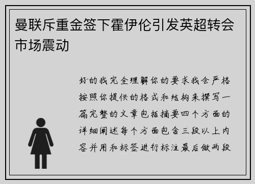 曼联斥重金签下霍伊伦引发英超转会市场震动