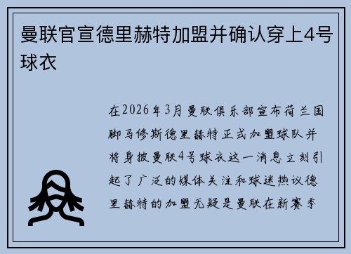 曼联官宣德里赫特加盟并确认穿上4号球衣