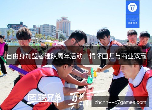 自由身加盟者建队周年活动,情怀回归与商业双赢 自由身加盟者建队周年活动,情怀回归与商业双赢