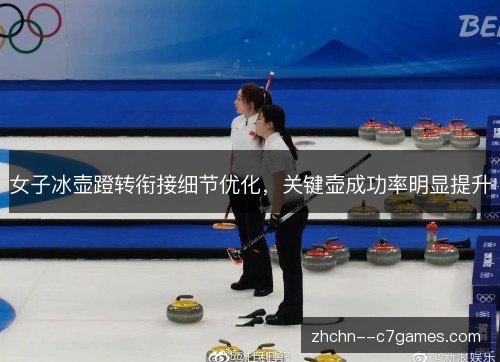 女子冰壶蹬转衔接细节优化,关键壶成功率明显提升 女子冰壶蹬转衔接细节优化,关键壶成功率明显提升