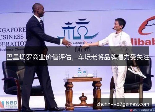 巴里切罗商业价值评估,车坛老将品牌潜力受关注 巴里切罗商业价值评估,车坛老将品牌潜力受关注